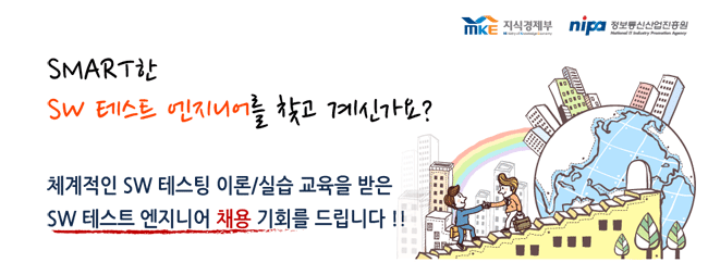 SMART한 SW 테스트 엔지니어를 찾고 계신가요?