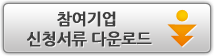 참여기업 신청서류 다운로드