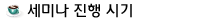 세미나 개요